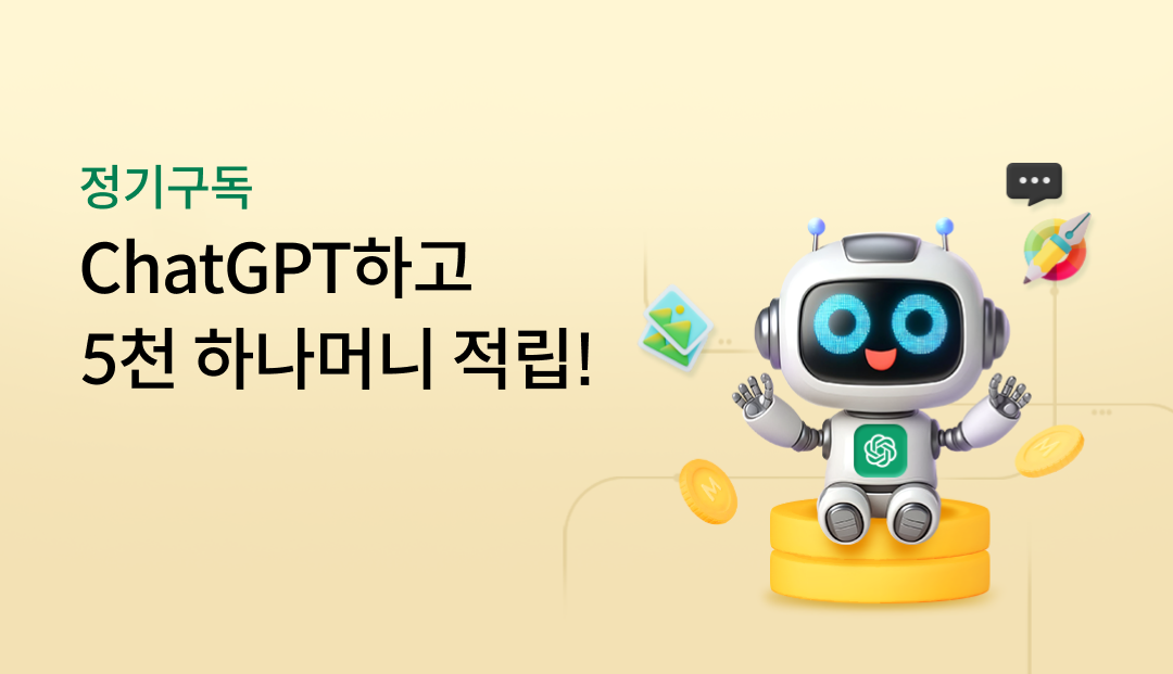 ���ⱸ�� ChatGPT�ϰ� 5õ �ϳ��Ӵ� ����!