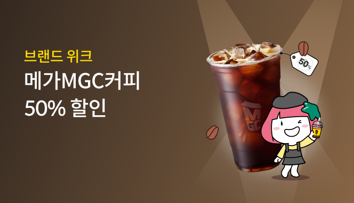 �귣�� ��ũ �ް�MGCĿ�� 50% ����