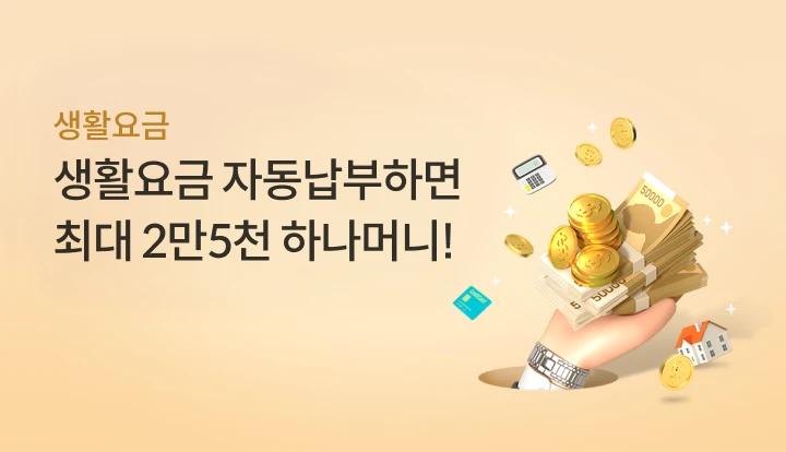 ��Ȱ��� ��Ȱ��� �ڵ������ϸ� �ϳ��Ӵ� �ִ� 2�� 5õ �ϳ��Ӵ�!
