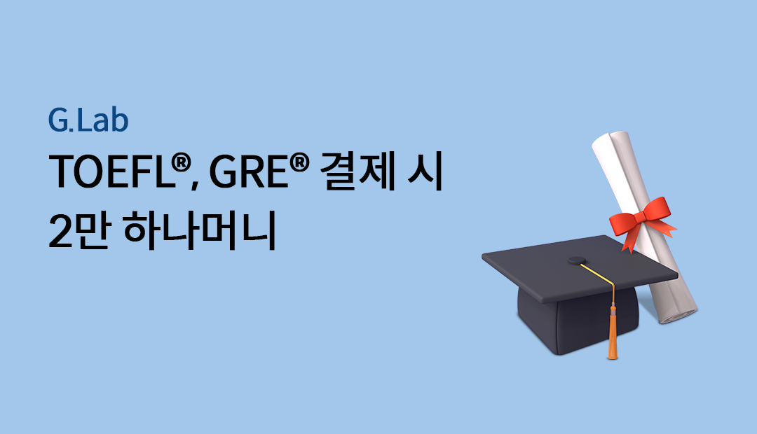 G.Lab TOEFL, GRE ���� �� 2�� �Ӵ�