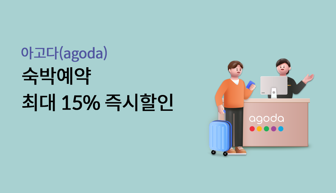 �ư���(agoda) ���ڿ��� �ִ� 15% �������