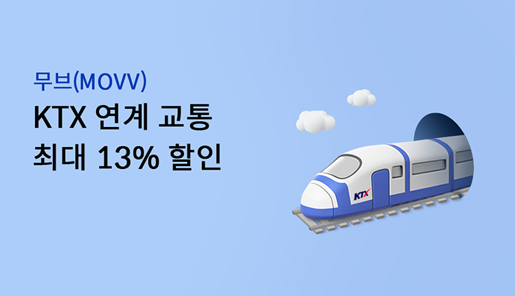 ����(movv) KTX ���豳�� �ִ� 13% ����