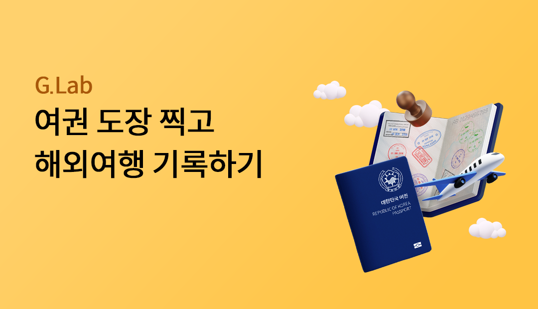 G.lab ���� ���� ��� �ؿܿ��� ����ϱ�