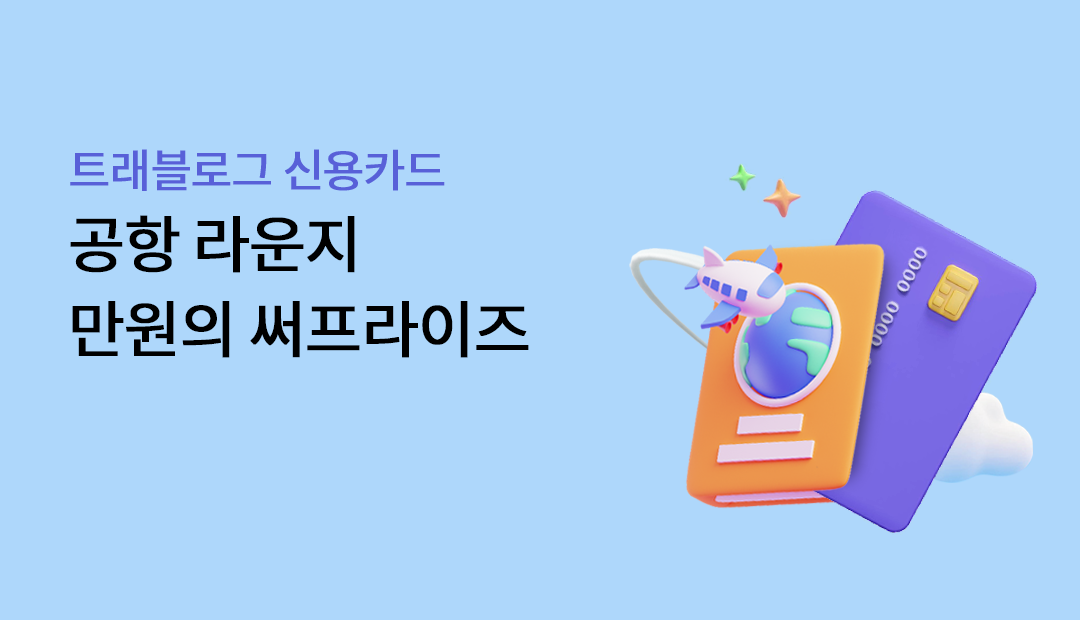 Ʈ�����α� �ſ�ī�� ���� ����� ������ ����������