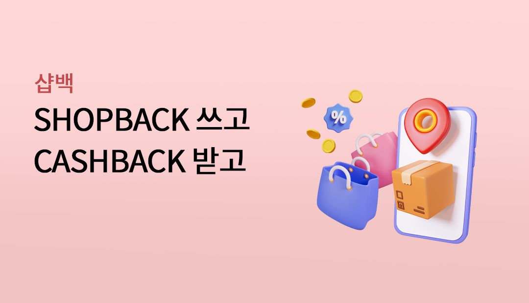 ���� SHOPBACK ���� CASHBACK �ް�