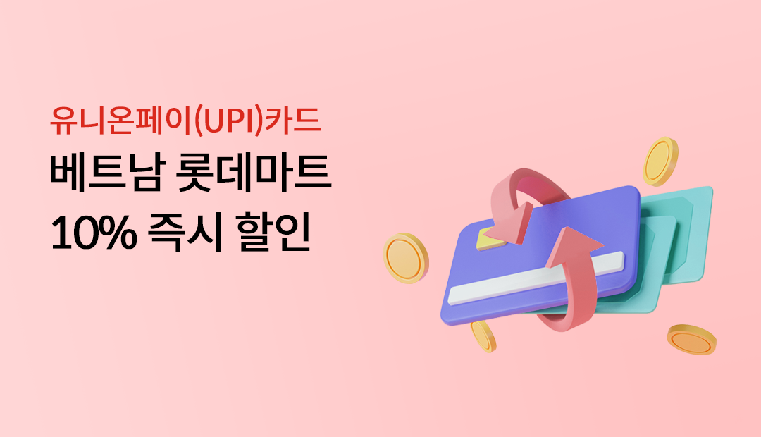 ���Ͽ�����(UPI)ī�� ��Ʈ�� �Ե���Ʈ 10% ��� ����