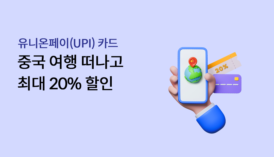 ���Ͽ�����(UPI) ī�� �߱� ���� ������ �ִ� 20% ����