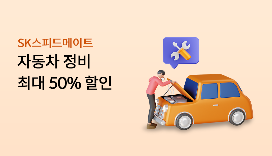 SK���ǵ����Ʈ �ڵ��� ���� �ִ� 50%����