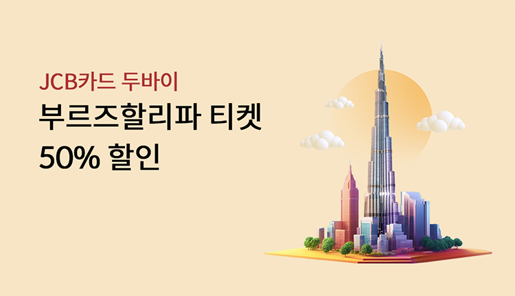 JCBī�� �ι��� �θ����Ҹ��� Ƽ�� 50% ����