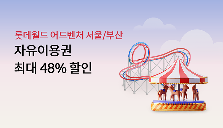 �Ե����� ���̰���? �����Ƹ���? ��� ���� ����!