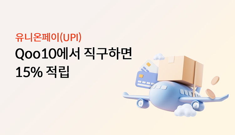 ���Ͽ�����(UPI) Qoo10���� �����ϸ� 15% ����