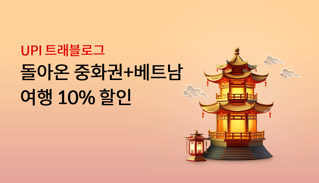 UPI Ʈ�����α� ���ƿ� ��ȭ��+��Ʈ�� ���� 10% ����