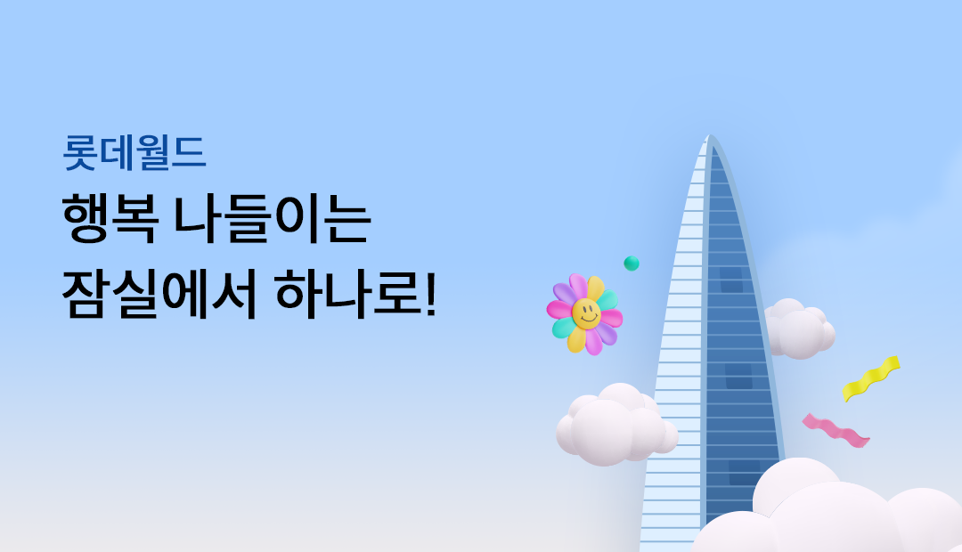 �Ե����� �ູ �����̴� ��ǿ��� �ϳ���!