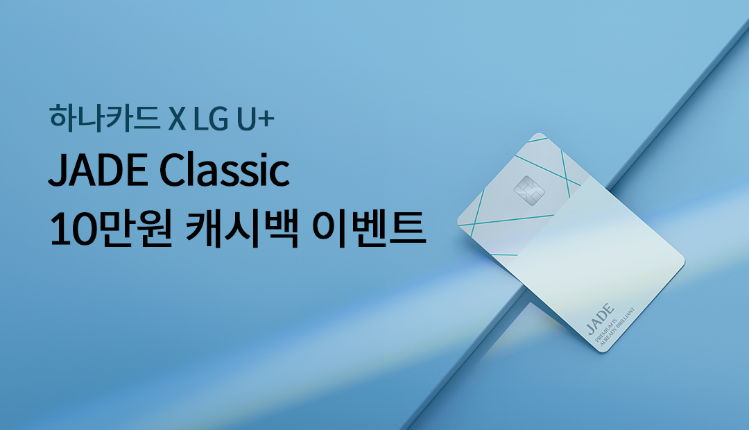 JADE Classic 10���� ĳ�ù� �̺�Ʈ