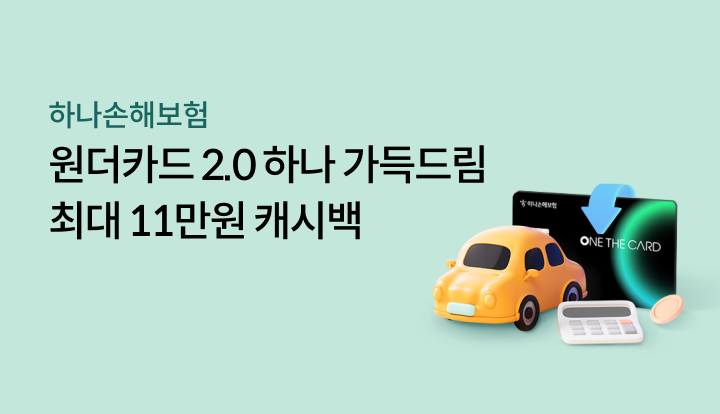 원더카드2.0 하나 가득드림 최대 11만원 캐시백_20260501<상세