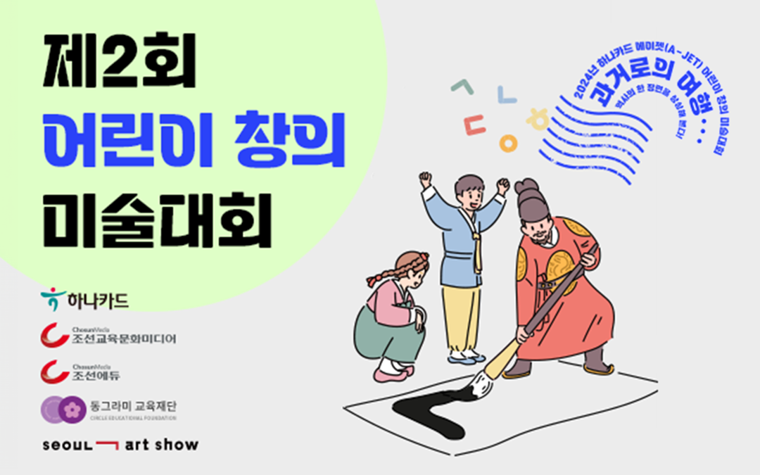 ��2ȸ ��� â�� �̼���ȸ, �ϳ�ī��, ����������ȭ�̵��, ��������, ���׶�� �������, seoul art show