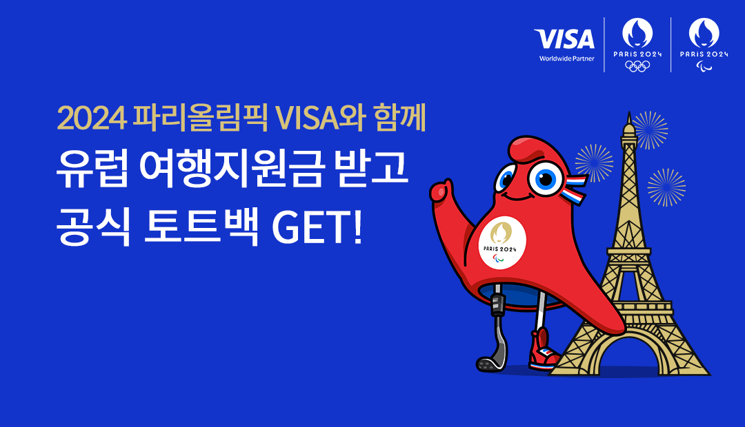 2024 �ĸ� �ø��� VISA�� �Բ� ���� ���������� �ް� ���� ��Ʈ�� GET!