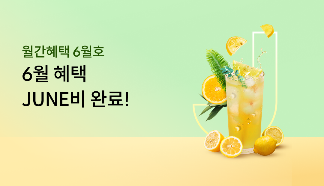 ��������6��ȣ 6�� ���� JUNE�� �Ϸ�!