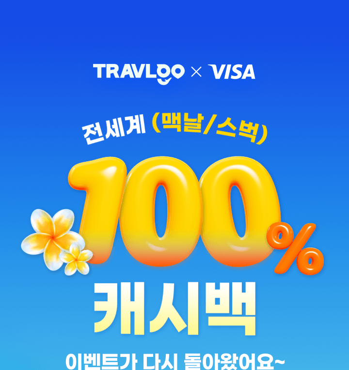 TRAVLGO X VISA. ������ (�Ƴ�/����) 100% ĳ�ù� �̺�Ʈ�� �ٽ� ���ƿԾ��~