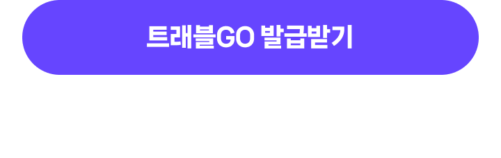 Ʈ����GO �߱޹ޱ�