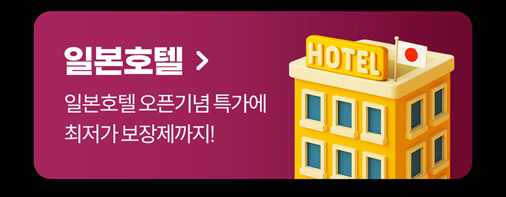 �Ϻ�ȣ��. �Ϻ�ȣ�� ���±�� Ư���� ������ ����������!