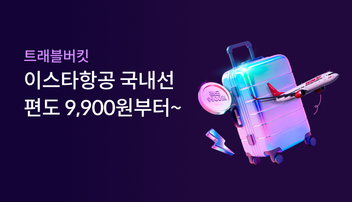 Ʈ������Ŷ. �̽�Ÿ�װ� ������ ���� 9,900������~
