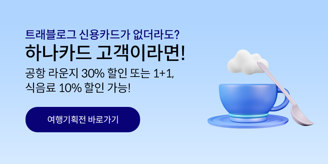 Ʈ�����α� �ſ�ī�尡 ������? �ϳ�ī�� �����̶��! ���� ����� 30% ���� �Ǵ� 1+1, ������ 10% ���� ����!