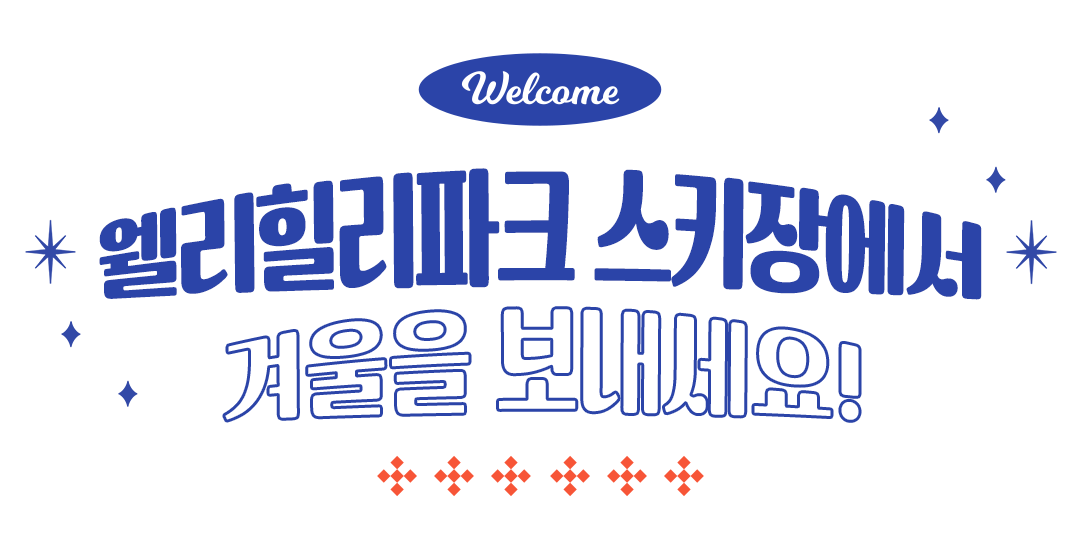 ����������ũ ��Ű�忡�� �ܿ��� ��������!