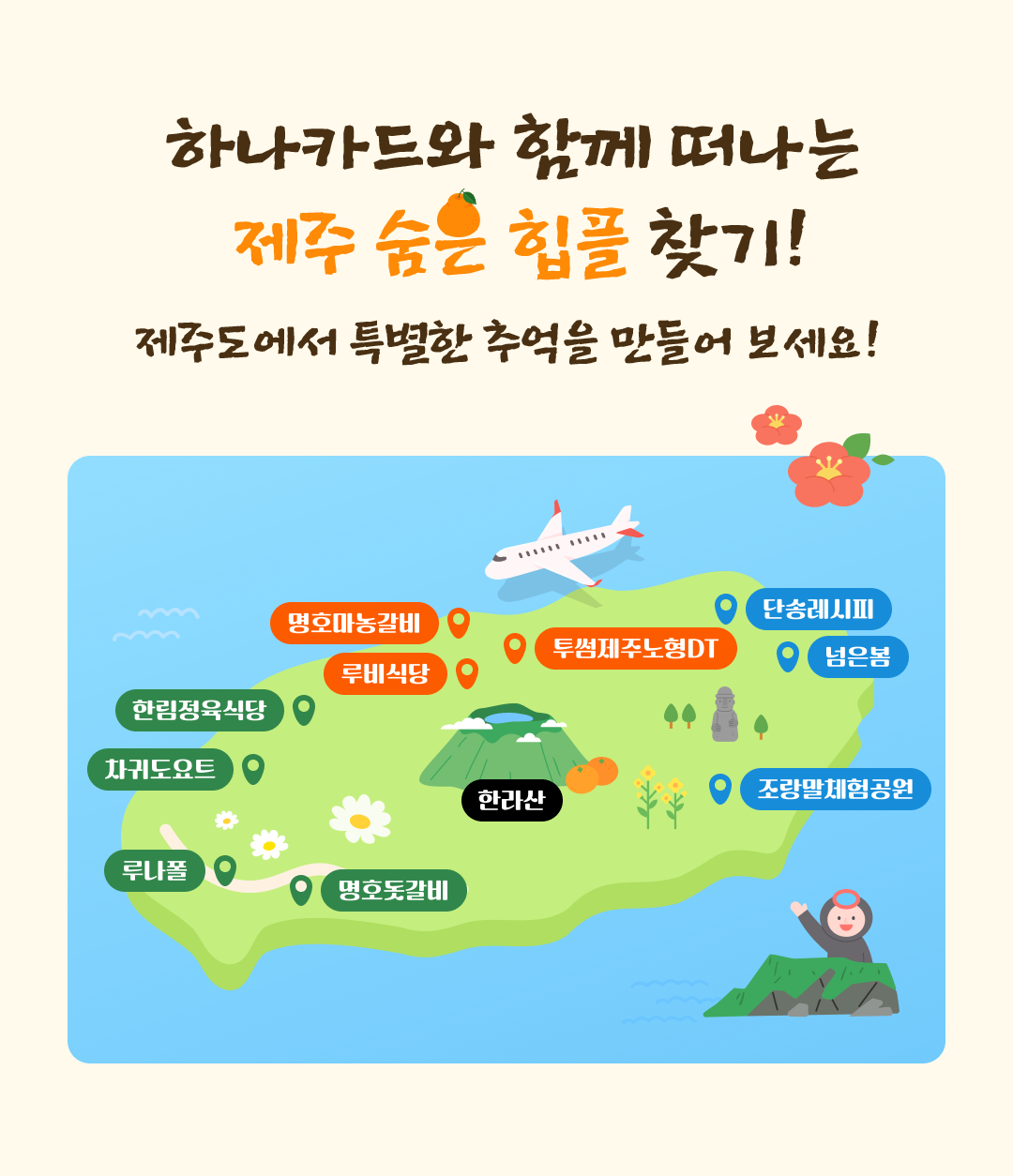 �ϳ�ī��� �Բ� ������ ���� ���� ���� ã��! ���ֵ����� Ư���� �߾��� ����� ������! (���ֵ� ���� �൵ �̹��� : �Ѷ��, ���Ĵ�, ��ȣ���󰥺�, �������ֳ���DT, �ܼ۷�����, ������, ������ü�����, ��ȣ������, �糪��, ���͵���Ʈ, �Ѹ������Ĵ�)