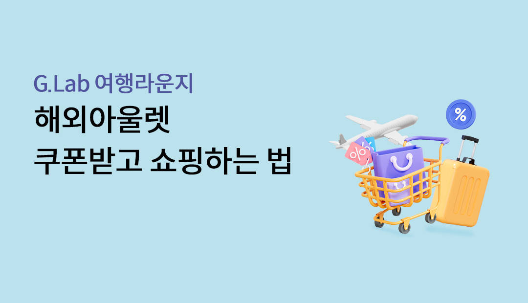 G.Lab �������� �ؿܾƿ﷿ �����ް� �����ϴ� ��