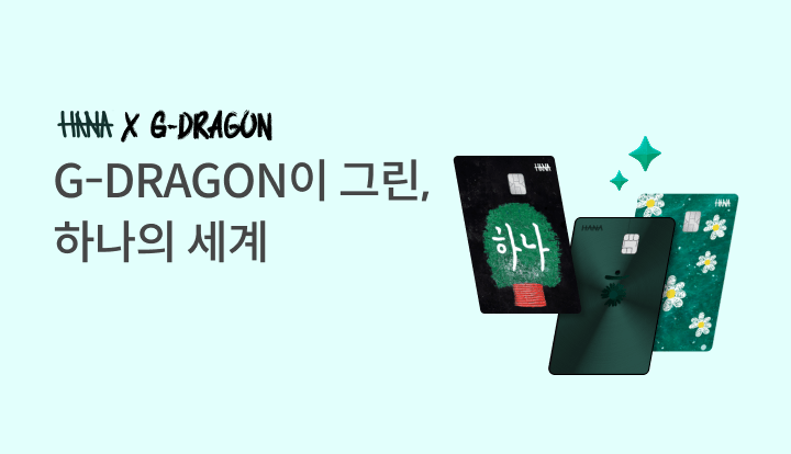 HANA X G-DRAGON G-DRAGON�� �׸�, �ϳ��� ����