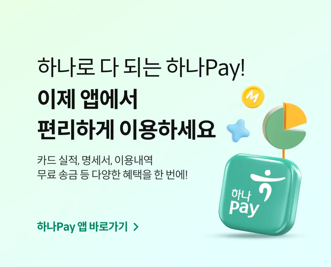 �ϳ��� �� �Ǵ� �ϳ�Pay! ���� �ۿ��� �����ϰ� �̿��ϼ��� ī�� ����, ������, �̿볻�� ���� �۱� �� �پ��� ������ �� ����! �ϳ�Pay �� �ٷΰ���