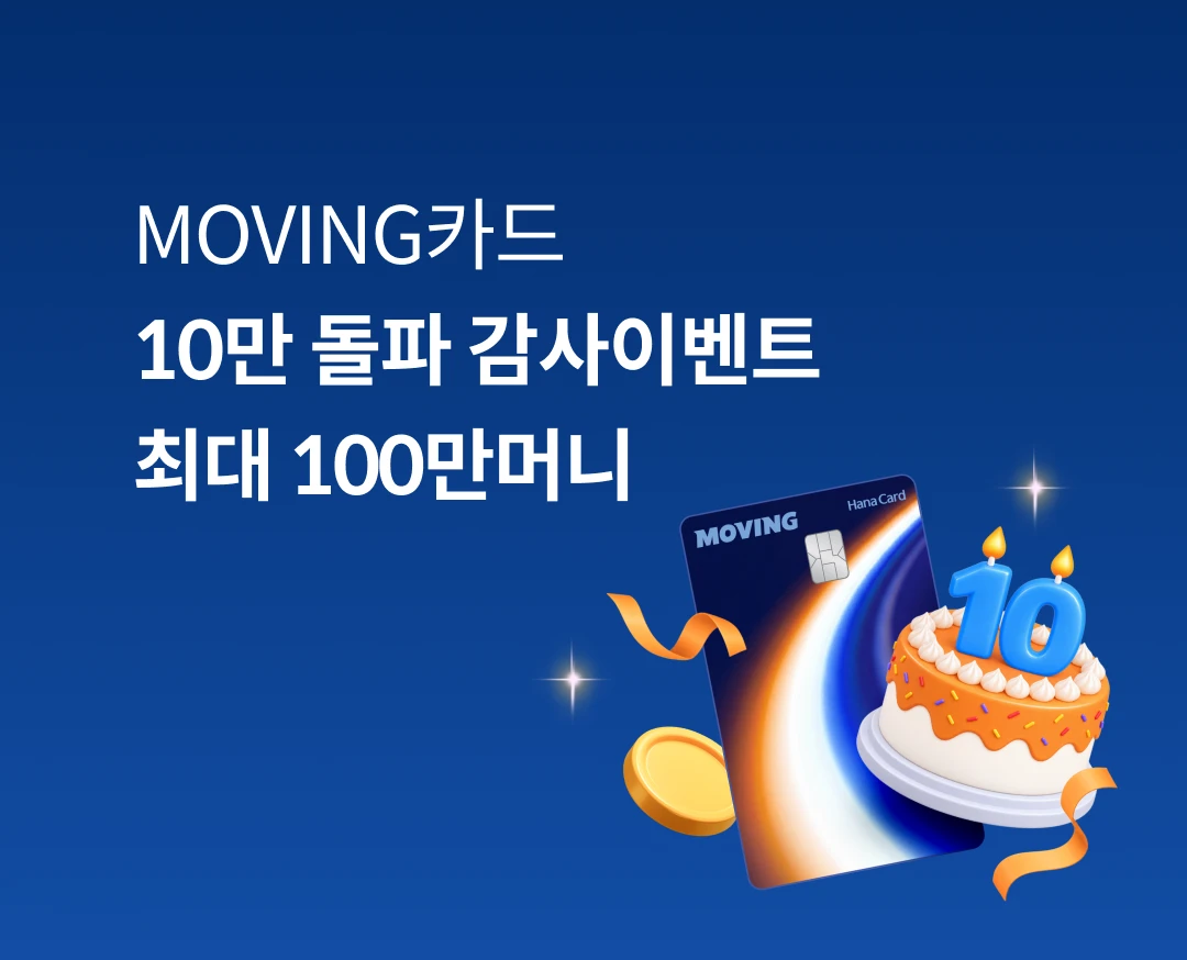 MOVINGī�� 10�� ���� �����̺�Ʈ �ִ� 100���Ӵ�