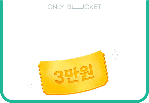 ONLY BUCKET ���޿� �������� ���ٸ�? ���� 3���� �����ޱ�