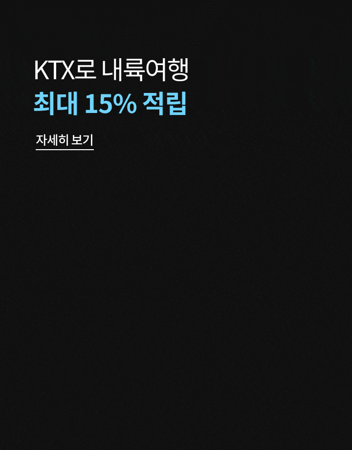 KTX�� �������� �ִ� 15% ���� �ڼ�������