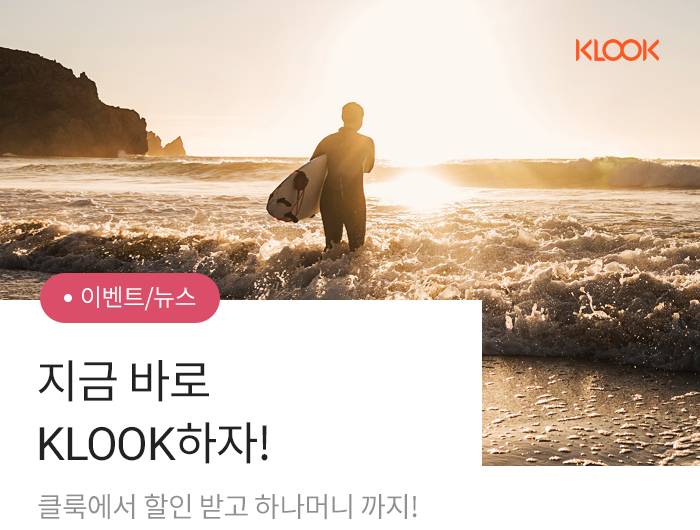 ���� �ٷ� KLOOK����! Ŭ�迡�� ���� �ް� �ϳ��Ӵ� ����!