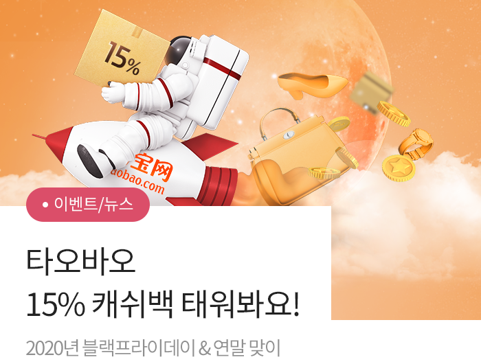 2020�� ���������̵��� & ���� ���� Ÿ���ٿ� 15% ĳ���� �¿�����!