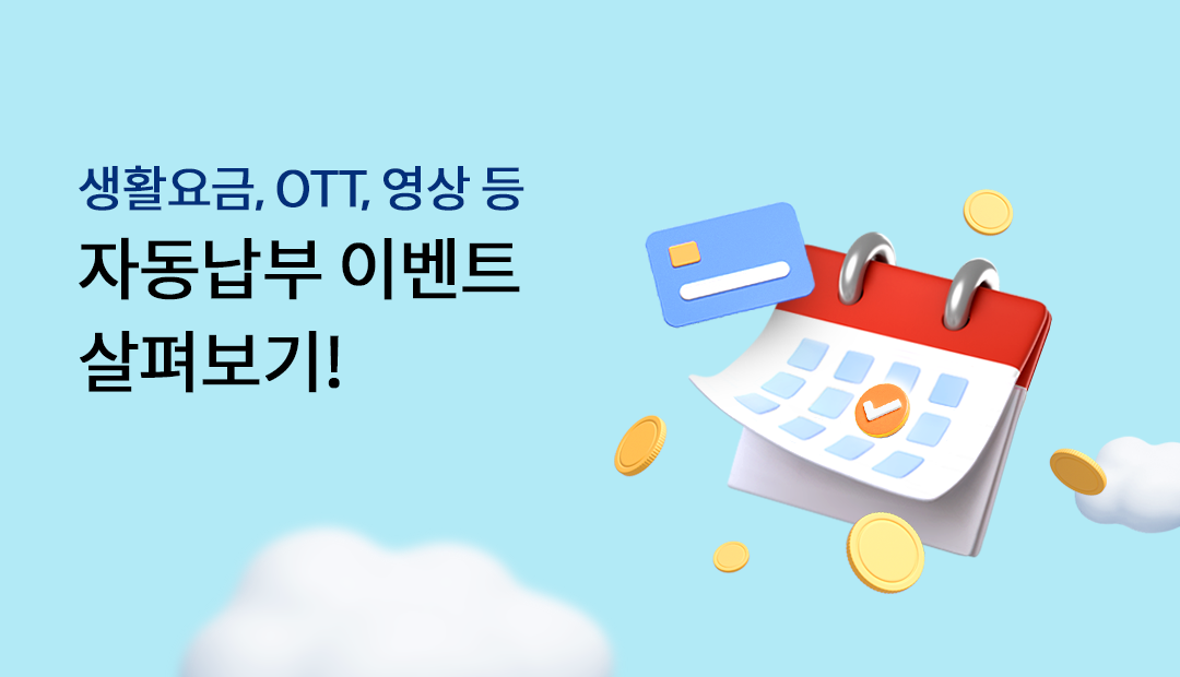 ��Ȱ���, OTT, ���� �� �ڵ����� �̺�Ʈ ���캸��!