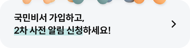 ���κ� �����ϰ�, 2�� ���� �˸� ��û�ϼ���!