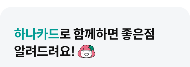 �ϳ�ī��� �Բ��ϸ� ������ �˷������!