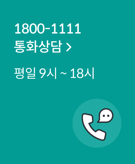 1800-1111 ��ȭ���. ���� 9��~18��