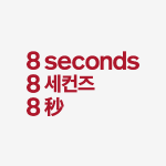 Eight seconds