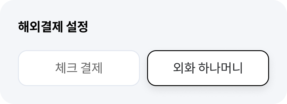 �ؿܰ��� ���� - üũ ���� or ��ȭ �ϳ��Ӵ� ����