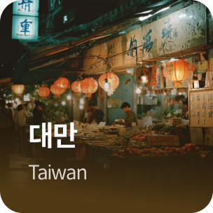 �븸 Taiwan