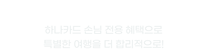 HANACARD EXCLUSIVE �ϳ�ī�� �մ� ���� �������� Ư���� ������ �� �ո�������!