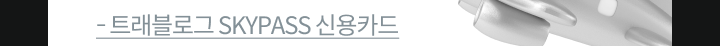 Ʈ�����α� SKYPASS �ſ�ī��