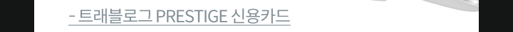 Ʈ�����α� PRESTIGE �ſ�ī��