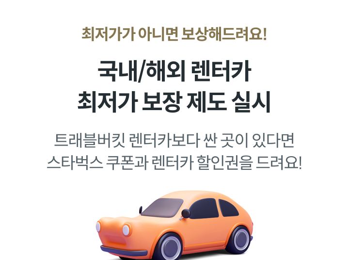 �������� �ƴϸ� �����ص����! ����/�ؿ� ����ī ������ ���� ���� �ǽ�. Ʈ������Ŷ ����ī���� �� ���� �ִٸ� ��Ÿ���� ������ ����ī ���α��� �����!