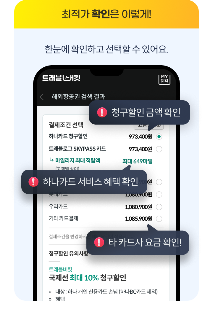 ������ Ȯ���� �̷���! �Ѵ��� Ȯ���ϰ� ������ �� �־��. û������ �ݾ� Ȯ��, �ϳ�ī�� ���� ���� Ȯ��, Ÿ ī��� ��� Ȯ��!