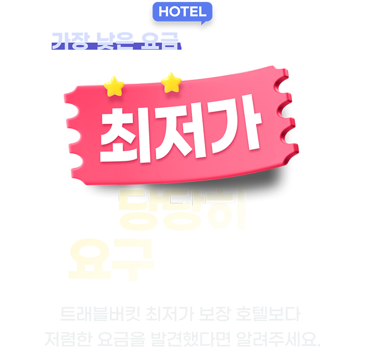 HOTEL ���� ���� ��ݿ� ��������~ ������ ����� �䱸�ϼ���! Ʈ������Ŷ ������ ���� ȣ�ں��� ������ ����� �߰��ߴٸ� �˷��ּ���.